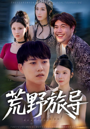荒野旅导（51集）热门儿短剧抢先看