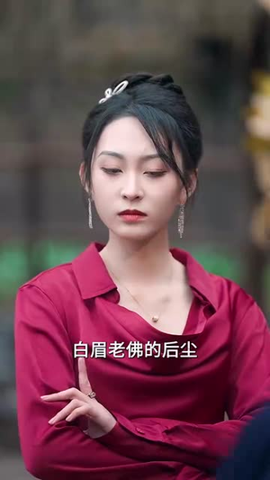 这个高人稳如老狗（109集）一毛不花追完短剧