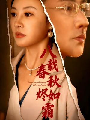 八载春秋烬如霜（78集）全集都可以免费看的热门短剧