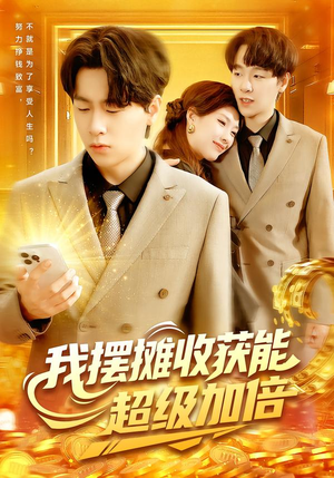 我摆摊收获能超级加倍（100集）免费在线尽享全集短剧