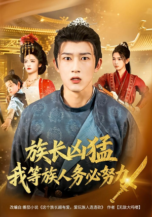 族长凶猛，我等族人务必努力（74集）海量热门短剧免费看