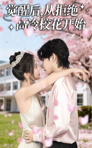 觉醒后从拒绝高冷校花开始（60集）短剧男演员排行榜