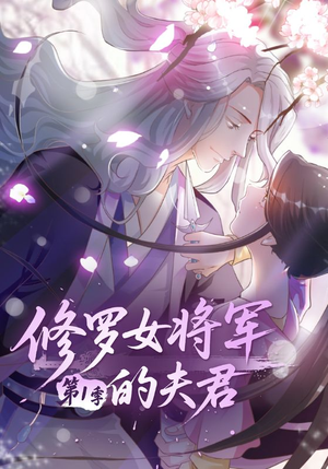 修罗女将军的夫君第1季（72集）河马短剧免费看全集