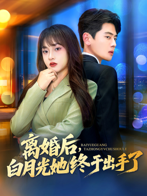 离婚后，白月光她终于出手了（80集）短剧熬夜也想看完的短剧