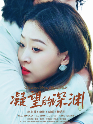 凝望的深渊（72集）穿越短剧免费看全集