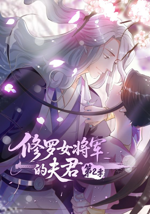 修罗女将军的夫君第2季（73集）短剧点击左下角看全集