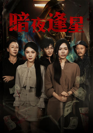 暗夜逢星（67集）在哪个平台可以看短剧