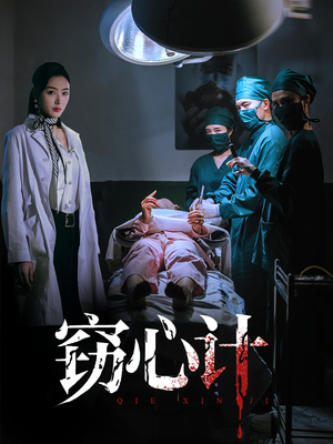 窃心计（70集）免费短剧看全集