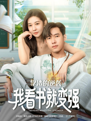 学渣的逆袭我看书就变强（83集）海量资源短剧免费看
