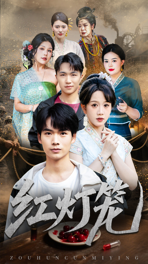 红灯笼（45集）最新热播短剧抢先看