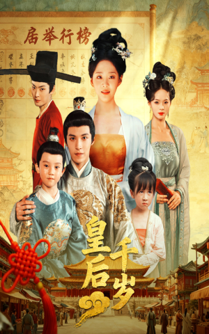 皇后千岁（50集）悟空短剧免费看全集