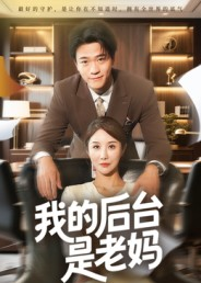 我的后台是老妈（63集）短剧太好看了女主霸气