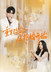 重生改命从抢婚开始（100集）短剧大结局太过瘾了