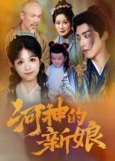 河神的新娘（80集）上头短剧一口气追到大结局