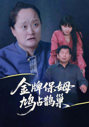 寄生虫保姆（64集）全集免费看短剧