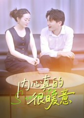 内心真的很暖意（17集）免费观看排行榜前十短剧