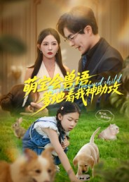 萌宝会兽语，爹地看我神助攻（60集）精彩免费短剧观看全集