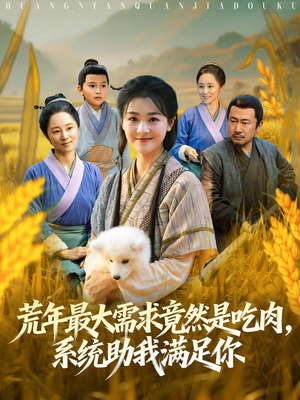 荒年全家都苦，我系统顿顿给肉笑哈哈（80集）热门短剧免费看全集