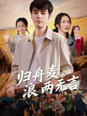 归舟麦浪两无言（61集）我全都看完了的经典短剧