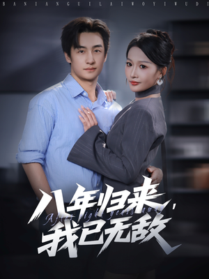 八年归来，我已无敌（87集）全集免费看热门短剧推荐