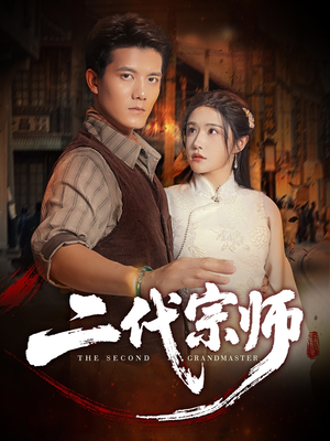 二代宗师（69集）男女都爱看的短剧片段
