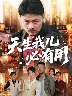 天生我儿必有用（60集）百亿短剧抢先看