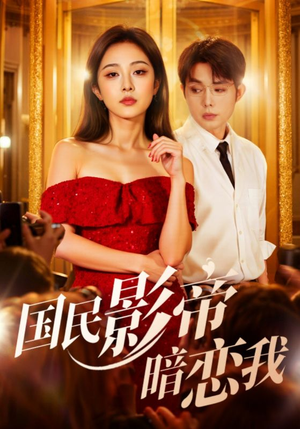国民影帝暗恋我（91集）零花钱看整部短剧的优质平台