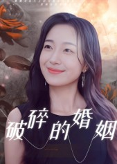 破碎的婚姻（35集）全集短剧免费在线观看