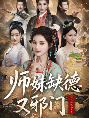 师妹缺德又邪门（80集）免费观看最新热门短剧