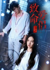 致命爱侣（40集）一口气看到热门短剧全集
