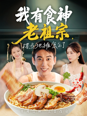 我有食神老祖宗摆点地摊怎么了（95集）免费短剧看全集