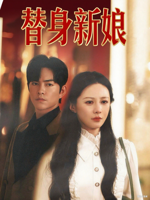 替身新娘（60集）经典回顾短剧免费看