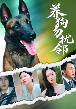 养狗勿扰邻（31集）免费观看精彩短剧