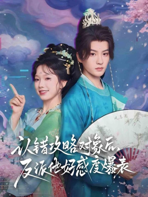 认错攻略对象后，反派他好感度爆表（64集）番茄短剧看全集