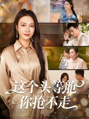 这个头等舱你抢不走（50集）免费的短剧资源汇总