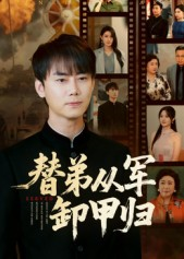 替弟从军卸甲归（76集）短剧最终回限免畅看