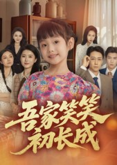 吾家笑笑初长成?（70集）热门短剧排行榜