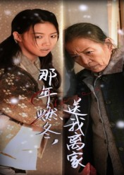 那年燃冬送我离家&归程（30集）简直不要太好看的短剧排行榜
