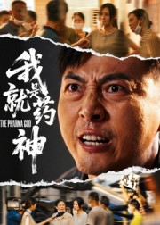 我就是药神（61集）无需充值短剧尽情看