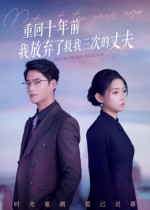 重回十年前我放弃了救我三次的丈夫（62集）最火爆短剧正在热播