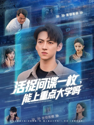 活捉间谍一枚能上重点大学吗（85集）免费短剧尽享影视魅力