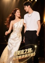 顶流之路从攻略弟弟开始（37集）热播短剧持续更新中