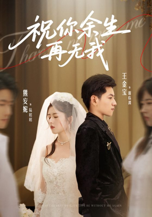 祝你余生再无我（60集）独家短剧内容免费看