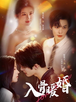 入骨暖婚（60集）免费观看到短剧大结局