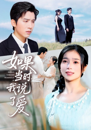 如果当时我说了爱（75集）高清无码短剧免费看