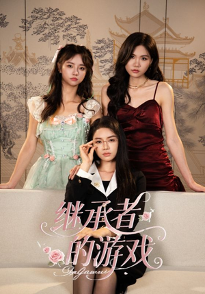 继承者的游戏（42集）短剧女演员排行榜