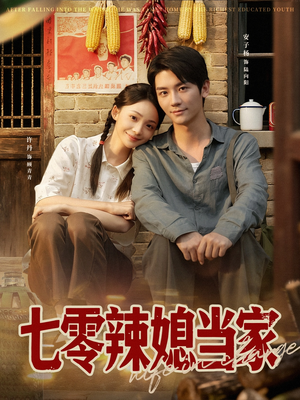 七零辣媳当家（78集）短剧全集连看不停歇