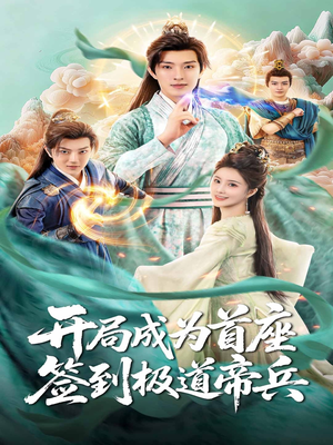开局成为首座，签到极道帝兵（81集）不用花钱看全剧短剧