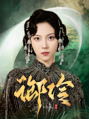 御伶（29集）短剧越看越精彩越看越上头