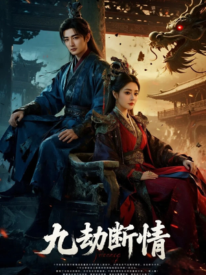 九劫断情（61集）免费观看全集短剧无删减